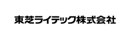 東芝ライテック株式会社