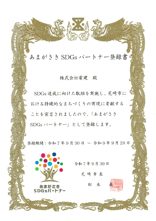 あまがさきSDGsパートナー