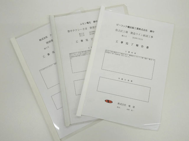 工事完了報告書について