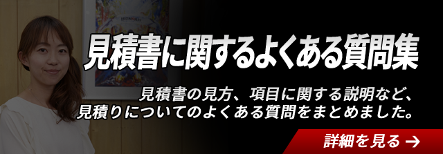 見積書に関するよくある質問集