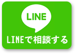 LINEで相談する