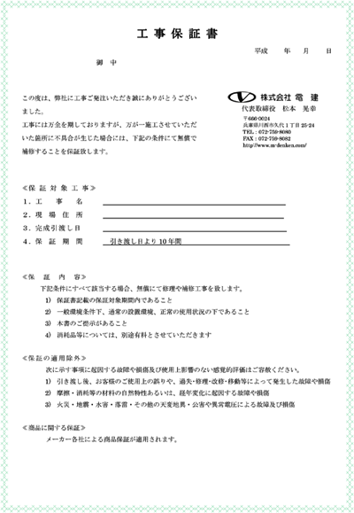 リフォーム工事 保証書 テンプレート