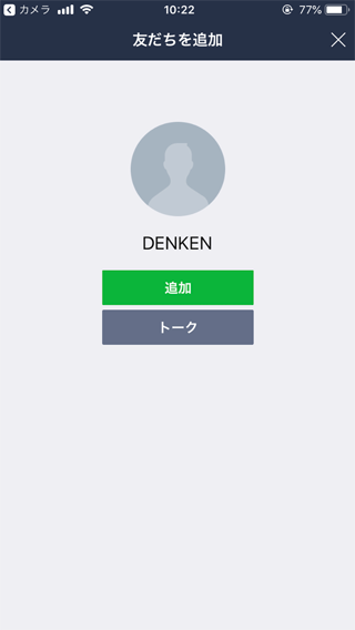 6.画面中央の「追加」をタップして友だち追加が完了します