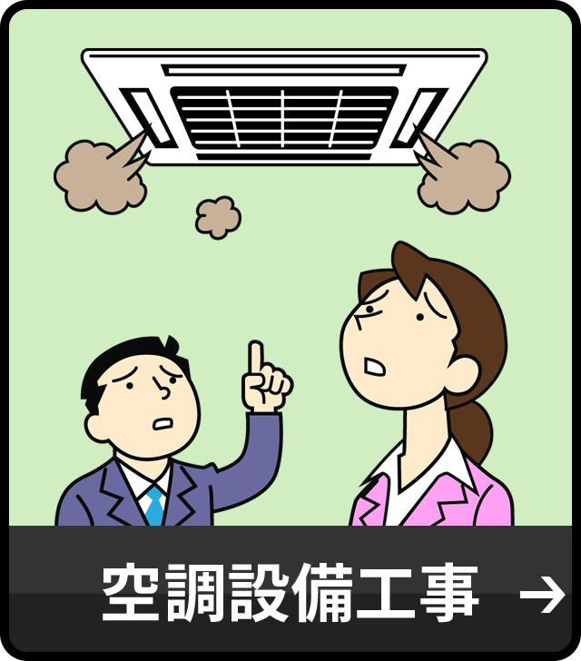 空調設備工事