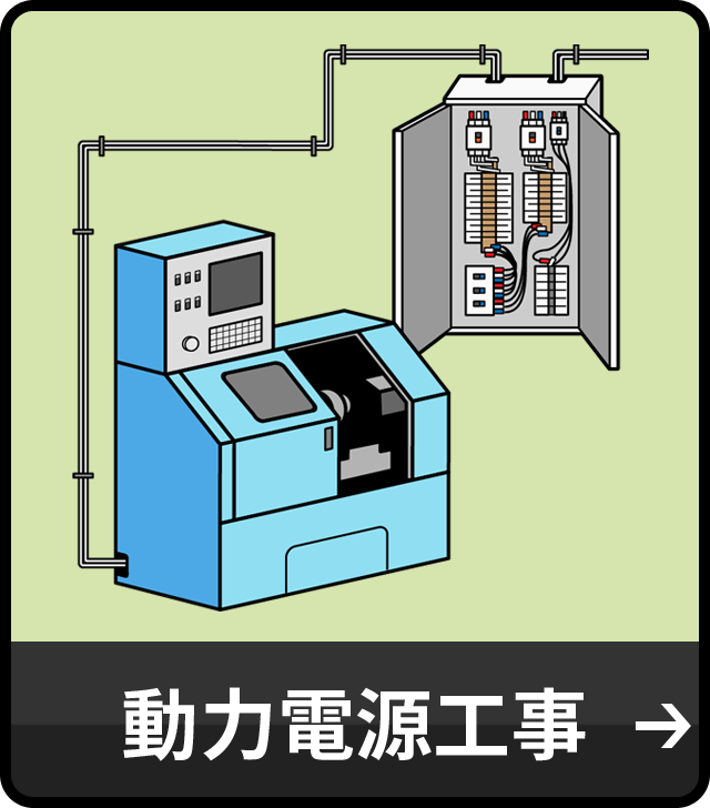 動力電源工事