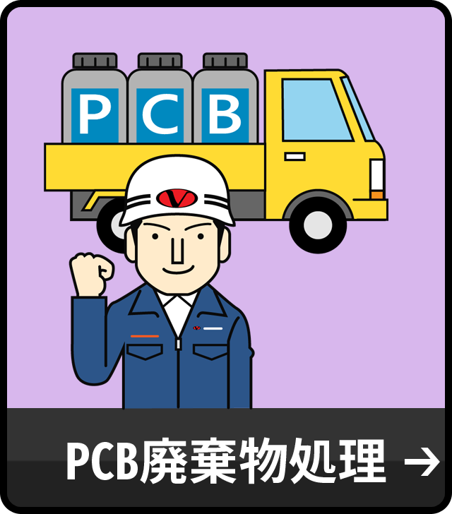 PCB廃棄物処理