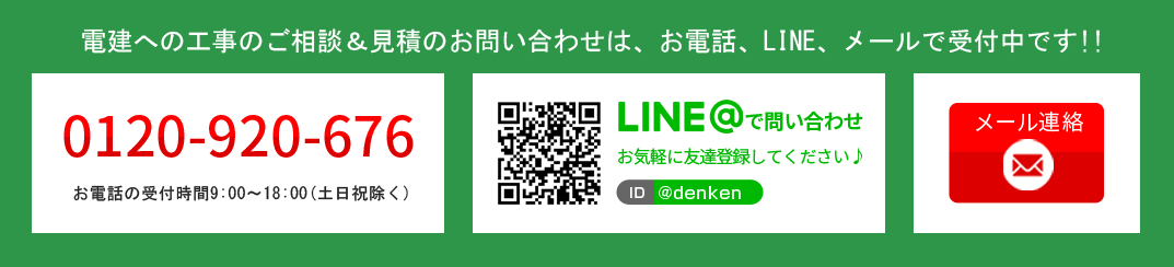 電建への工事のご相談＆見積のお問い合わせは、お電話、LINE、メールで受付中です！！