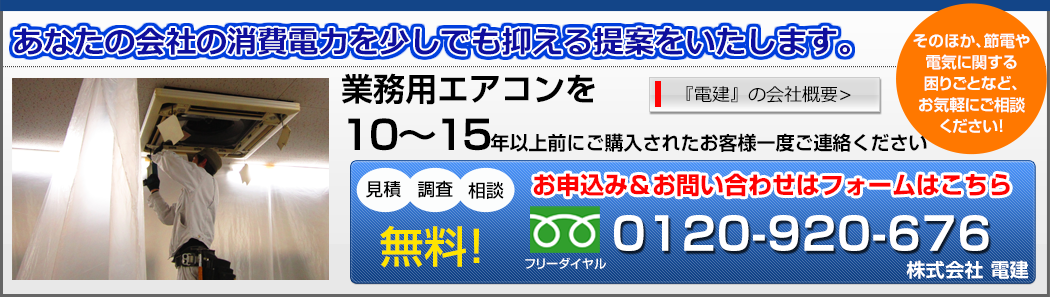 あなたの会社の消費電力を少しでも抑える提案をいたします。業務用エアコンを10～15年以上前にご購入されたお客様一度ご連絡ください