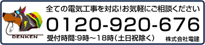 全ての電気工事を対応 お気軽にご相談ください 0120-920-676