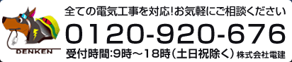 全ての電気工事を対応 お気軽にご相談ください 0120-920-676