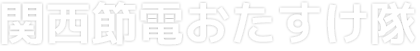 関西節電おたすけ隊