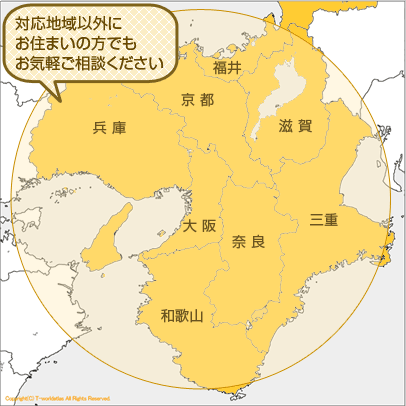 対応地域以外にお住まいの方でもお気軽にご相談下さい