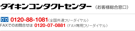 ダイキンコンタクトセンター