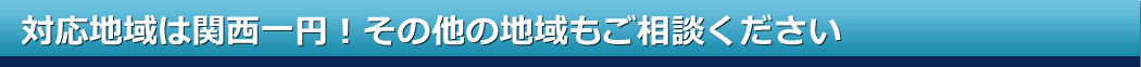 対応地域は関西一円！365日24時間対応致します。