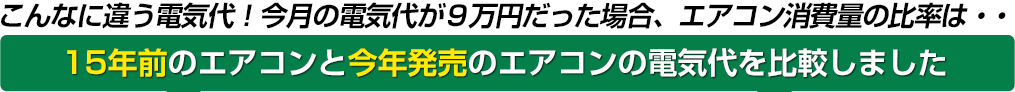 こんなに違う電気代！今月の電気代が９万円だった場合、エアコン消費量の比率は・・15年前のエアコンと今年発売のエアコンの電気代を比較しました