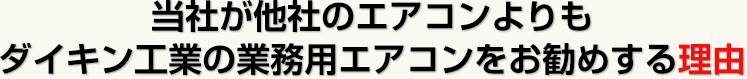 当社が他社のエアコンよりもダイキン工業の業務用エアコンをお勧めする理由