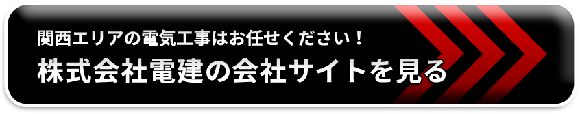 電建の会社サイトはこちらから