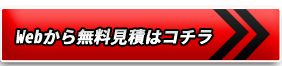 Webから無料見積もりはこちら