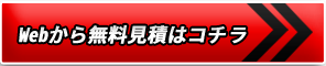 Webから無料見積もりはこちら