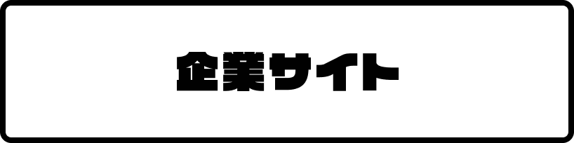 企業サイト