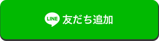 LINE　友だち追加