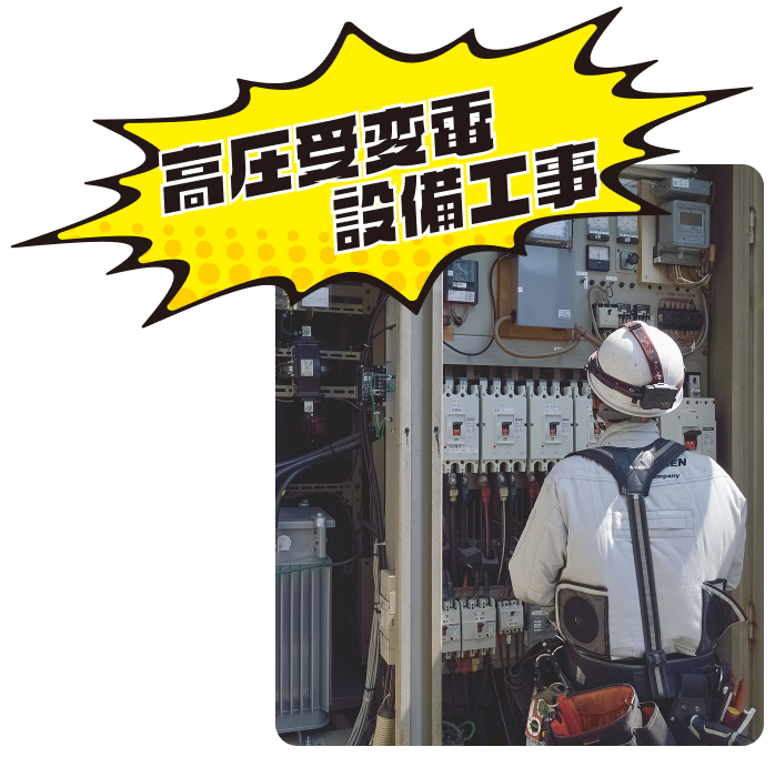 高圧受変電設備工事