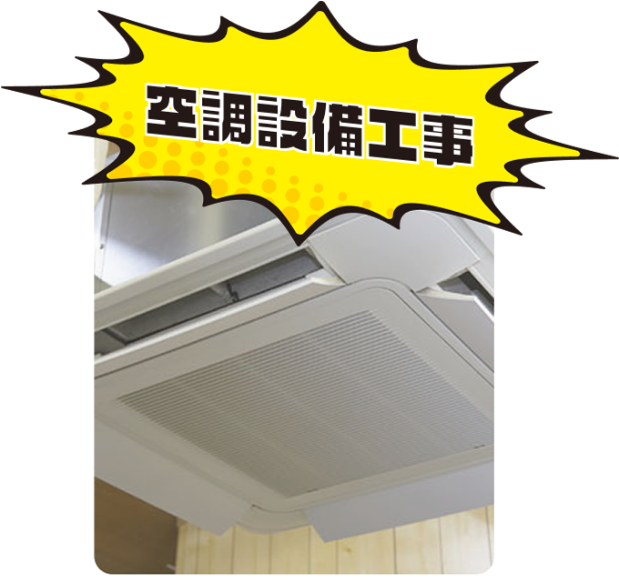 空調設備工事