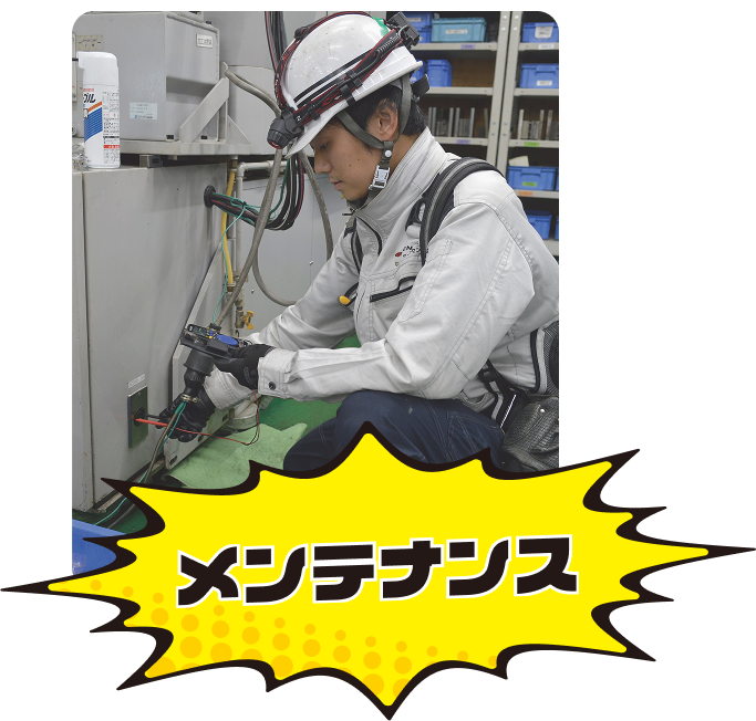 メンテナンス