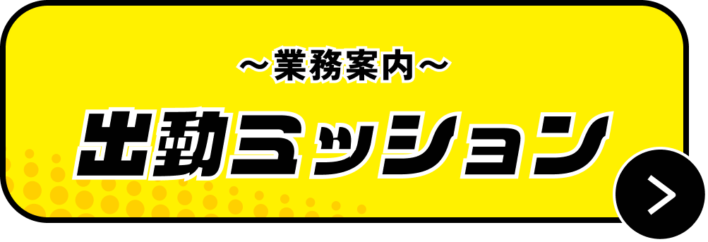 ～業務案内～出勤ミッション