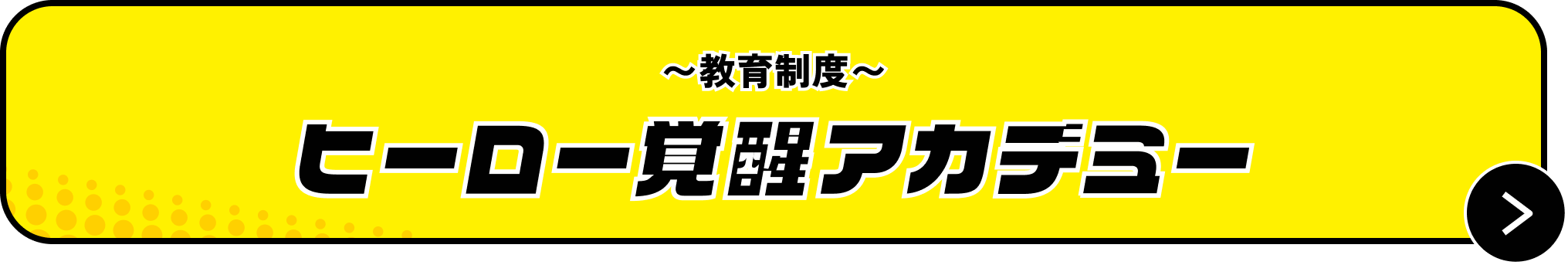 ～教育制度～ヒーロー覚醒アカデミー