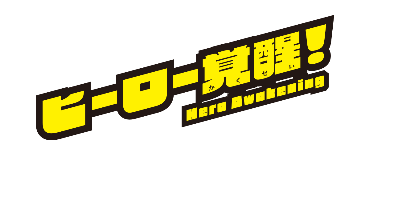 なりたかった自分になる！ヒーロー覚醒！