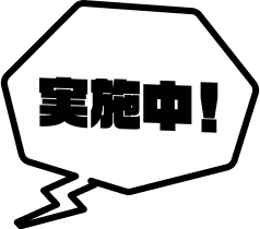 実施中！