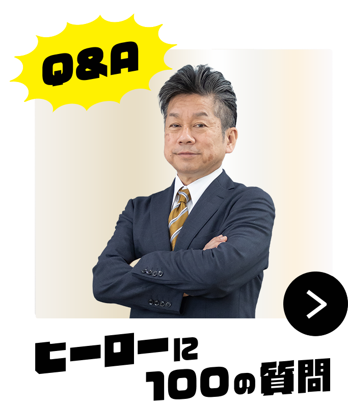 Q&A　ヒーローに100の質問