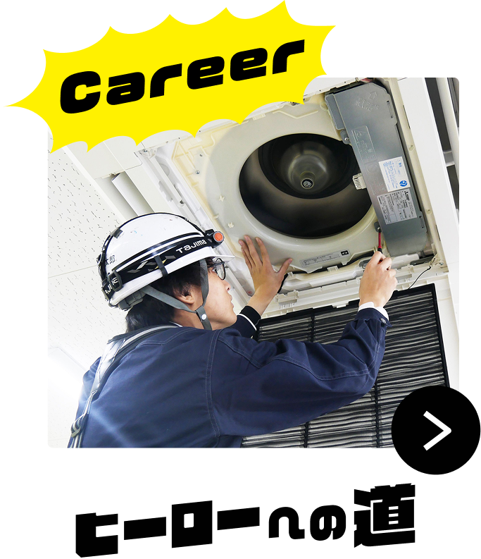 Career　ヒーローへの道