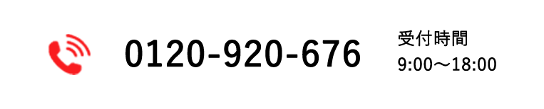 電話番号0120-920-676