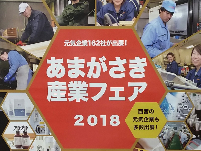 尼崎産業フェアチラシ