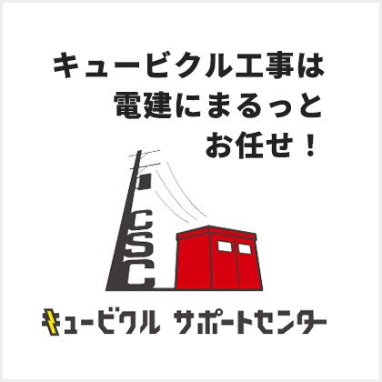 キュービクルサポートセンター