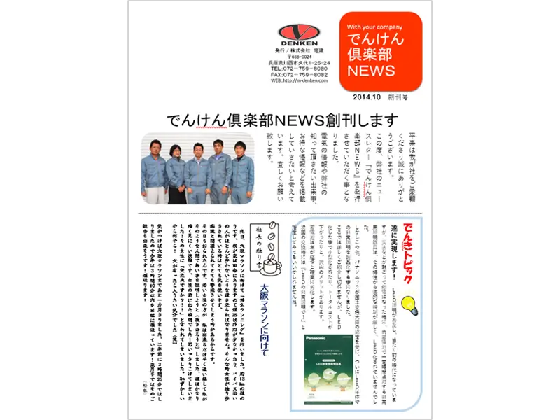でんけん倶楽部NEWS